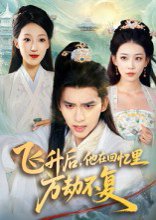 【飞升后，他在回忆里万劫不复（44集）冯思源&王欣滢】高清完整版