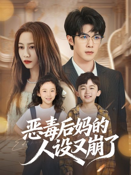 【恶毒后妈的人设又崩了（80集）刘哲宇&李觅尔】高清完整版