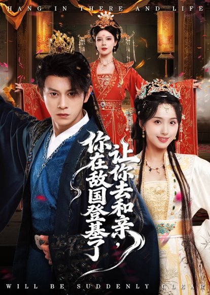 【让你去和亲你在敌国登基了（65集）李钊&董劭晖】高清完整版