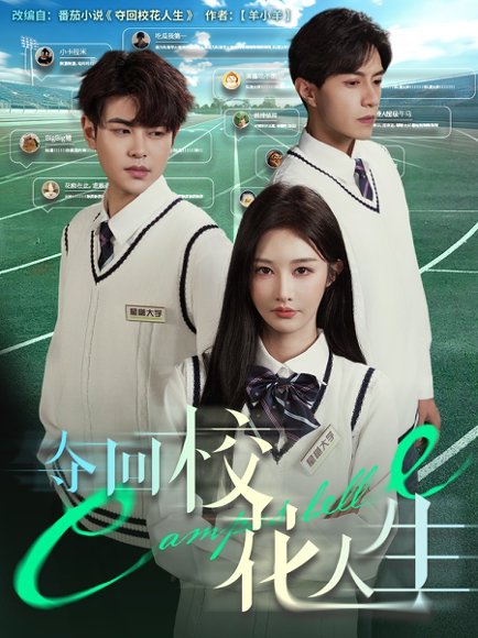 夺回校花人生（60集）戴相龙＆李艾笑高清完整版