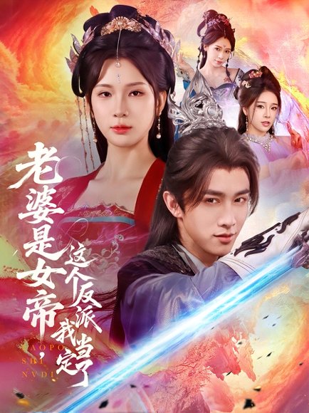 老婆是女帝这个反派我当定了（70集）陈外＆杨洁高清完整版