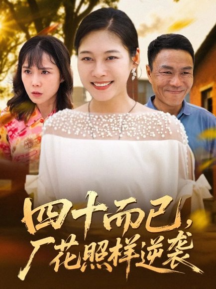 四十而已，厂花照样逆袭（29集） 高清完整版