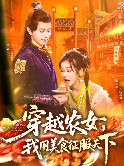 穿越农女我用美食征服天下（101集）曲笑孝&王千硕 高清完整版