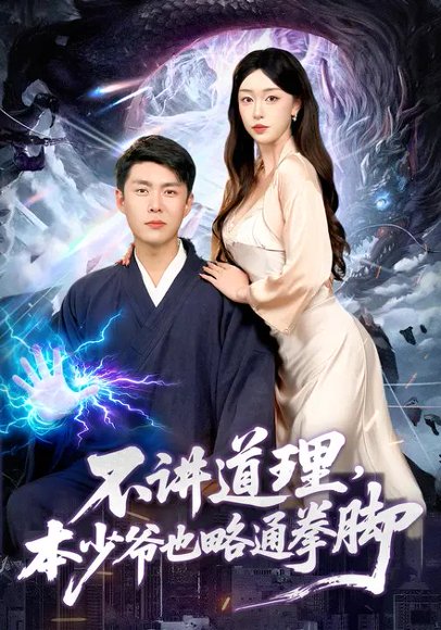 不讲道理，本少爷也略通拳脚（88集）涂鑫艺&韩雨轩 高清完整版