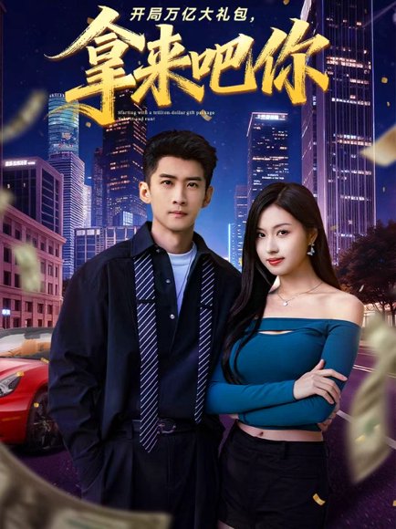 40269开局万亿大礼包，拿来吧你（77集）苏泓奕＆金美希 高清完整版