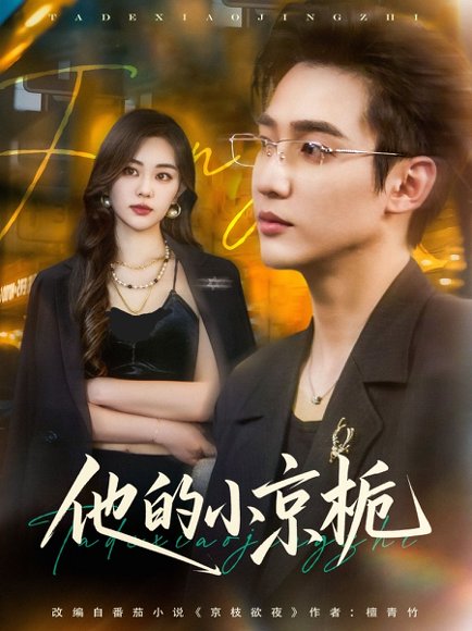 他的小京栀（70集）孙艺荀&杨雪玉 高清完整版