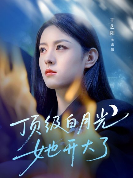顶级白月光她开大了（78集）王艺阳&何连飞 高清完整版
