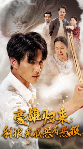 豪雄归来：财狼亲戚恶有恶报（41集） 高清完整版