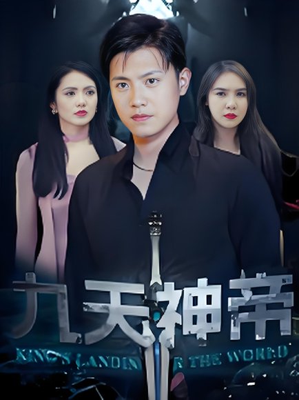 九天神帝 (78集) 王宇峰&觅七 高清完整版