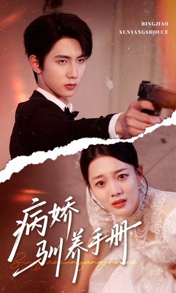 病娇驯养手册＆他的投喂指南（61集）唐治璇＆丁紫含 高清完整版