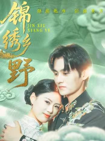 锦绣乡野（42集）嘉言 高清完整版