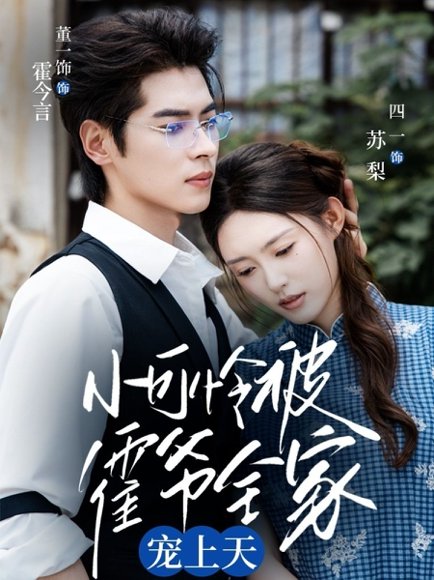 小可怜被霍爷全家宠上天（65集）董一&四一 高清完整版