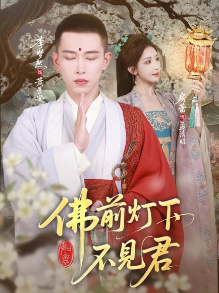 佛前灯下不见君（65集）李梦然&房蕾 高清完整版