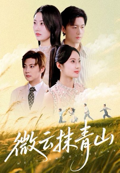 微云抹青山（70集）赵佳欣&王鹏 高清完整版