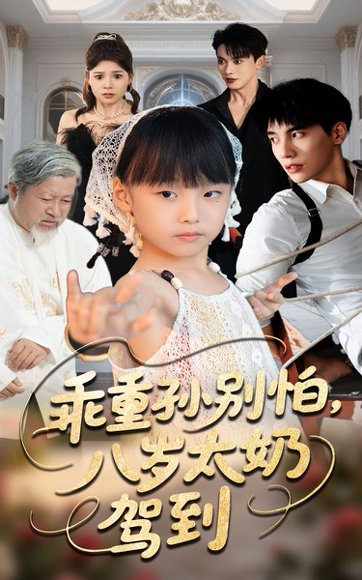 乖重孙别怕八岁太奶驾到（63集）吴宇航&张初姈 高清完整版