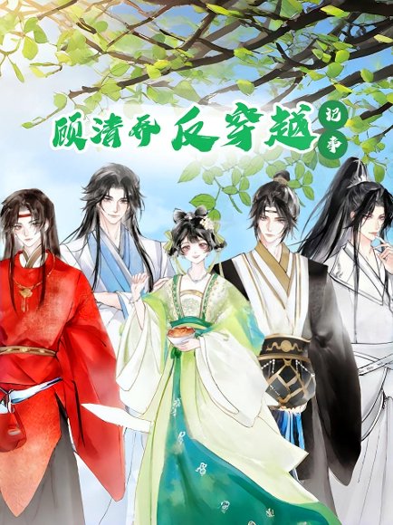 顾清乔反穿越记事（20集）动漫 高清完整版