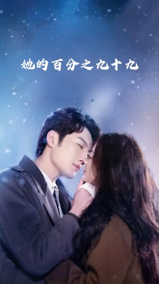 她的百分之九十九（41集）彭剑雄&王子青 高清完整版