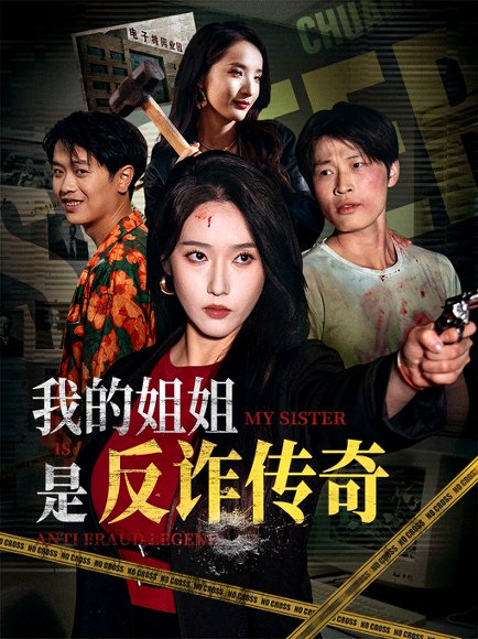 我的姐姐是反诈传奇（60集）刘雪莹&刘锡兵 高清完整版
