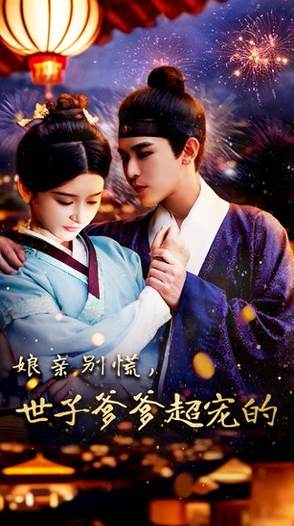 娘亲别慌世子爹爹超宠的（80集）阿尔迪&杨帆 高清完整版