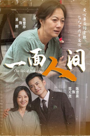 一面人间（60集）易辉&郑天龙 高清完整版