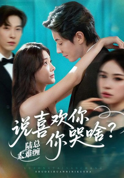 陆总太难缠说喜欢你你哭啥（60集）宋晨&李欣怡 高清完整版