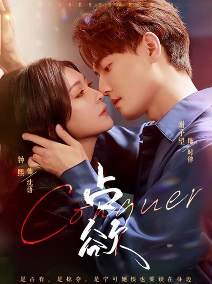 占欲（70集）谢予望&钟熙 高清完整版