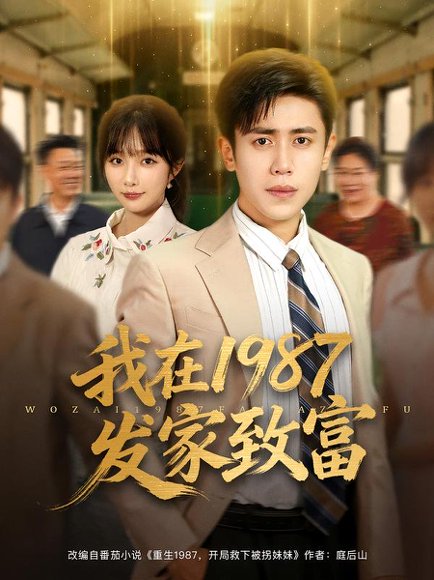 我在1987发家致富（80集）祈乐&周越 高清完整版