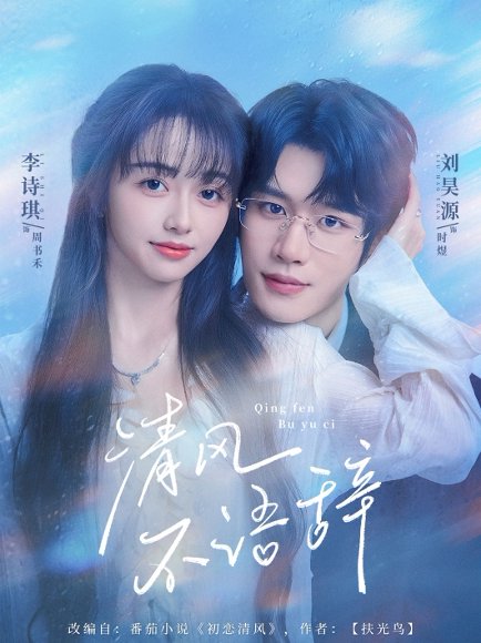 清风不语辞(74集)刘昊源＆李诗琪 高清完整版
