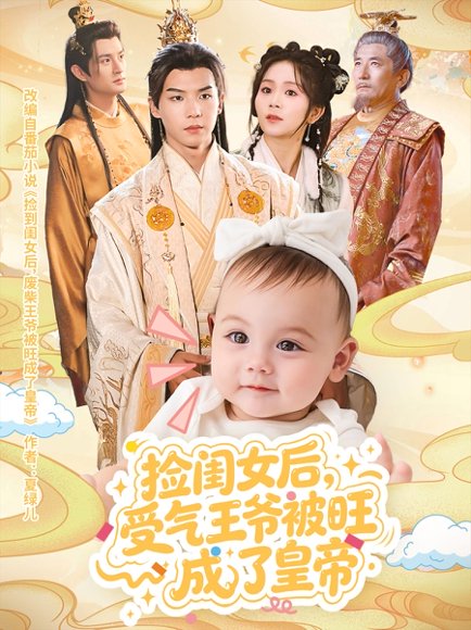 捡闺女后受气王爷被旺成了皇帝（60集）李雨桐&黄子淇 高清完整版