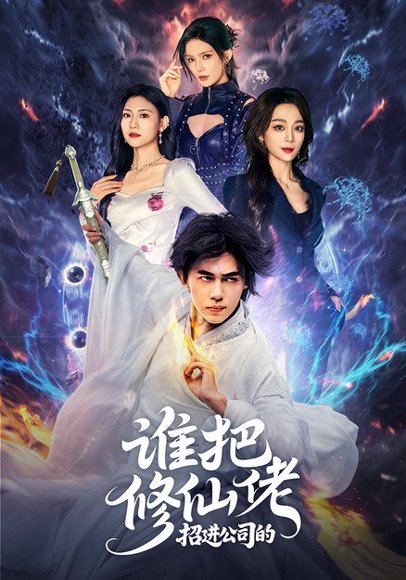 谁把修仙佬招进公司的（82集）刘檀嘉＆张婉琳 高清完整版