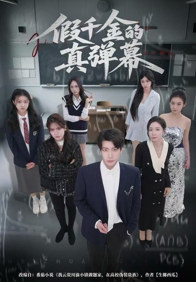 假千金的真弹幕（62集）许凌云&郑筠芊 高清完整版