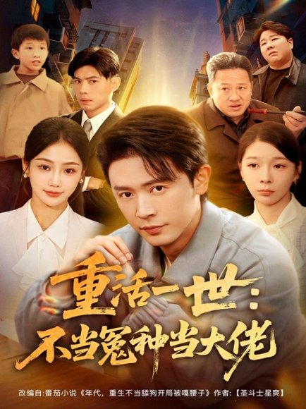 重活一世：不当怨种当大佬（80集）王昭＆尹喜善 高清完整版