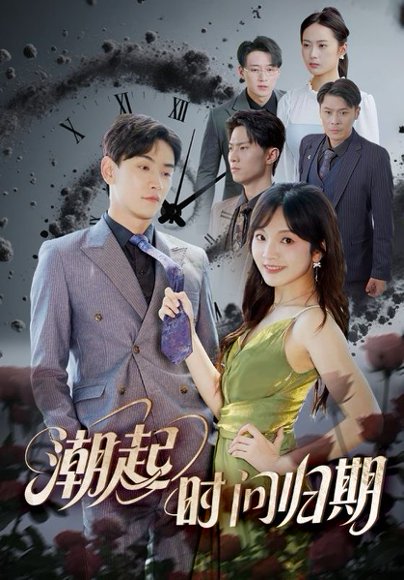 潮起时问归期（56集）王子怡&熊云皓 高清完整版