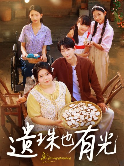 遗珠也有光（82集）赵宇哲&刘梓恒 高清完整版