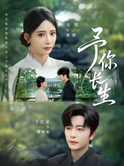 予你长生（69集）于伦豪＆张珊 高清完整版