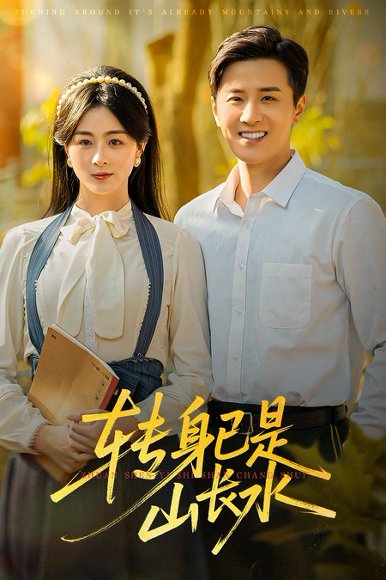 转身已是山长水&山长水阔再无君（53集）伍中元&储芊越 高清完整版