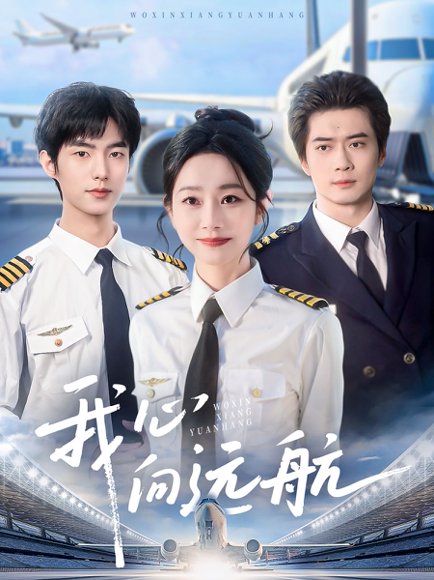 我心向远航（81集）李引＆孟嘉鑫 高清完整版