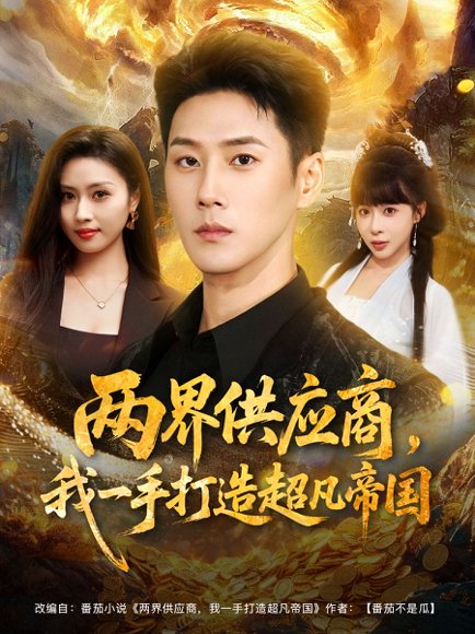 两界供应商，我一手打造超凡帝国（80集）王炳翔＆李沐汐 高清完整版