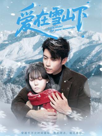 爱在雪山下（60集） 高清完整版