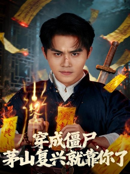 穿成僵尸茅山复兴就靠你了（81集）王亦翔&林千仟 高清完整版