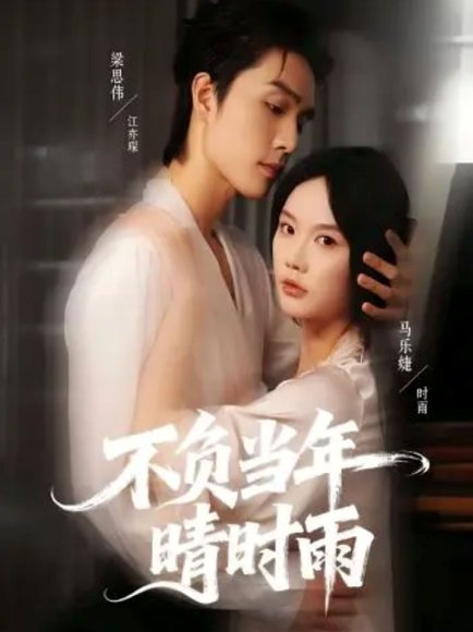 不负当年晴时雨（72集）梁思伟＆马乐婕 高清完整版