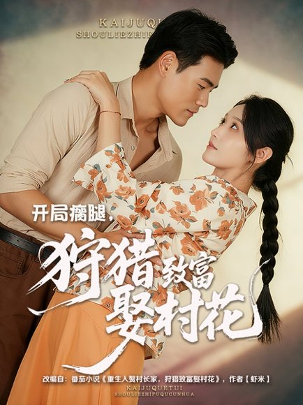 开局瘸腿，狩猎致富娶村花&开局瘸腿狩猎致富娶村花 (87集) 王海洋&刘雪莹 高清完整版