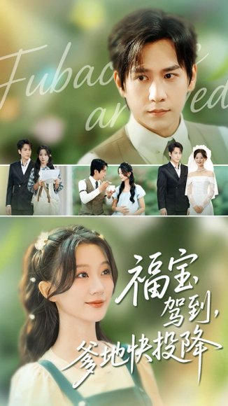 福宝驾到，爹地快投降（100集）张添景＆蒲雨童 高清完整版