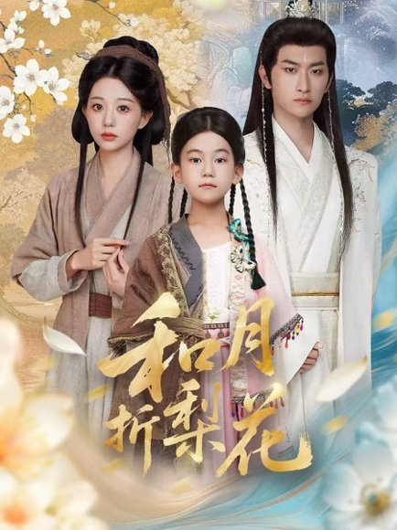 和月折梨花（80集）毛祁生＆吴伊纯 高清完整版