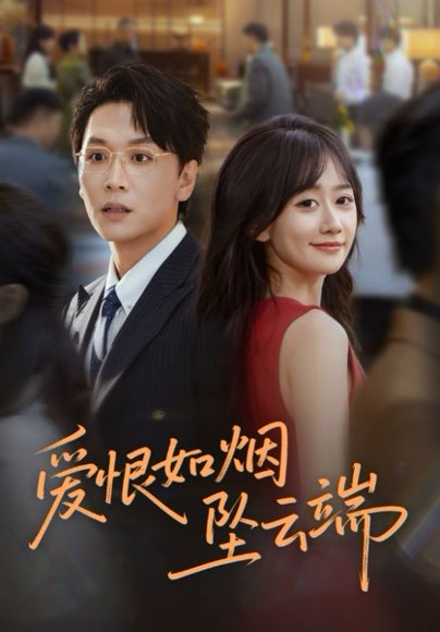 爱恨如烟坠云端（71集）姜昊旻&苟钰浠 高清完整版