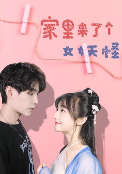 家里来了个女妖怪（21集） 高清完整版