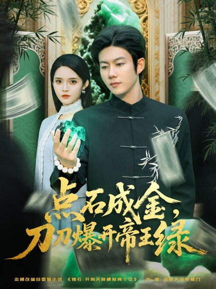 点石成金刀刀爆开帝王绿（74集）王厂&朱沐梵 高清完整版