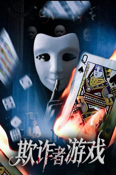 欺诈者游戏（70集）许馨月 高清完整版