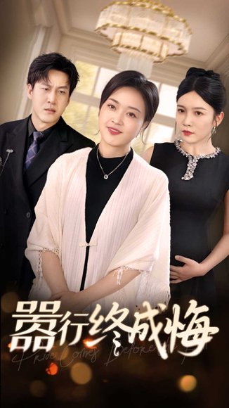 嚣行终成悔（33集）李恒臻&罗雪琼 高清完整版