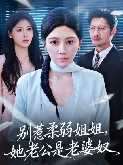 别惹柔弱姐姐，她老公是老婆奴 (63集) 谢晚吟&吴城伟 高清完整版